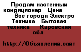 Продам настенный кондиционер › Цена ­ 20 600 - Все города Электро-Техника » Бытовая техника   . Кировская обл.